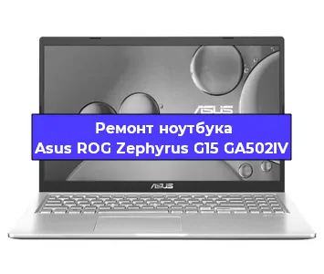 Ремонт ноутбуков Asus ROG Zephyrus G15 GA502IV в Краснодаре